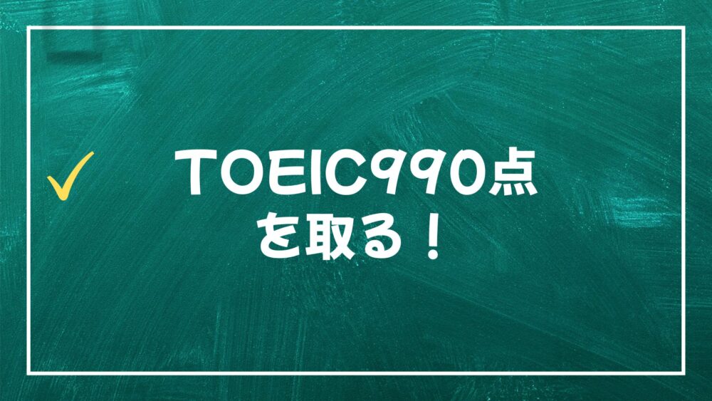 TOEIC-990