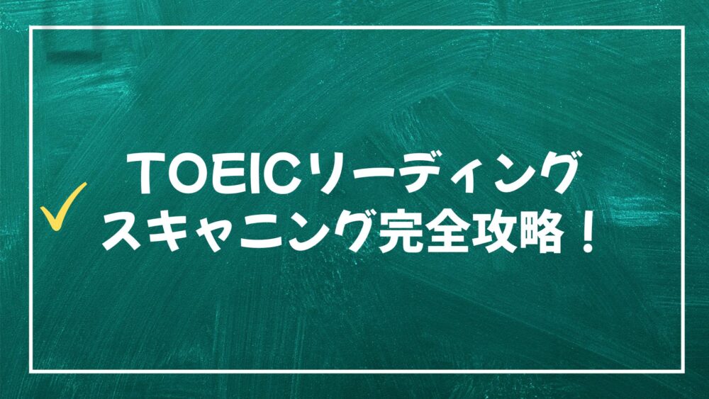 TOEIC-reading-scanning