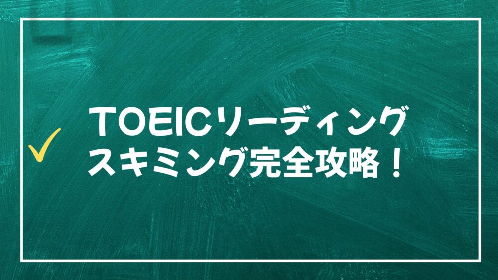 TOEIC-skimming