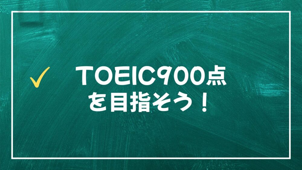 TOEIC900-challenge