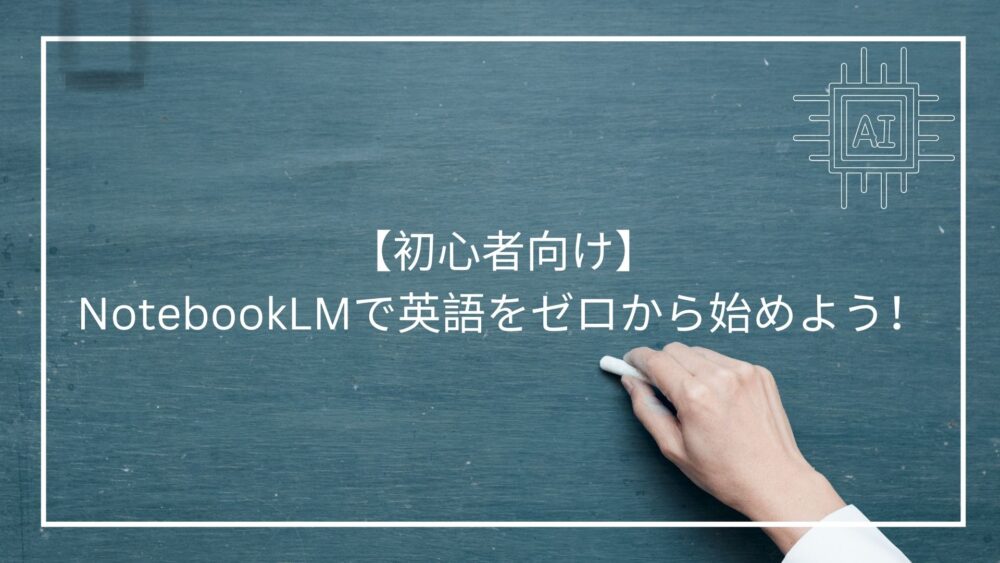 NotebookLM-Beginner1