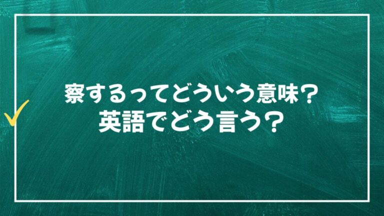 「察する」ってどういう意味?英語でどう言う? - えいごのたねブログ