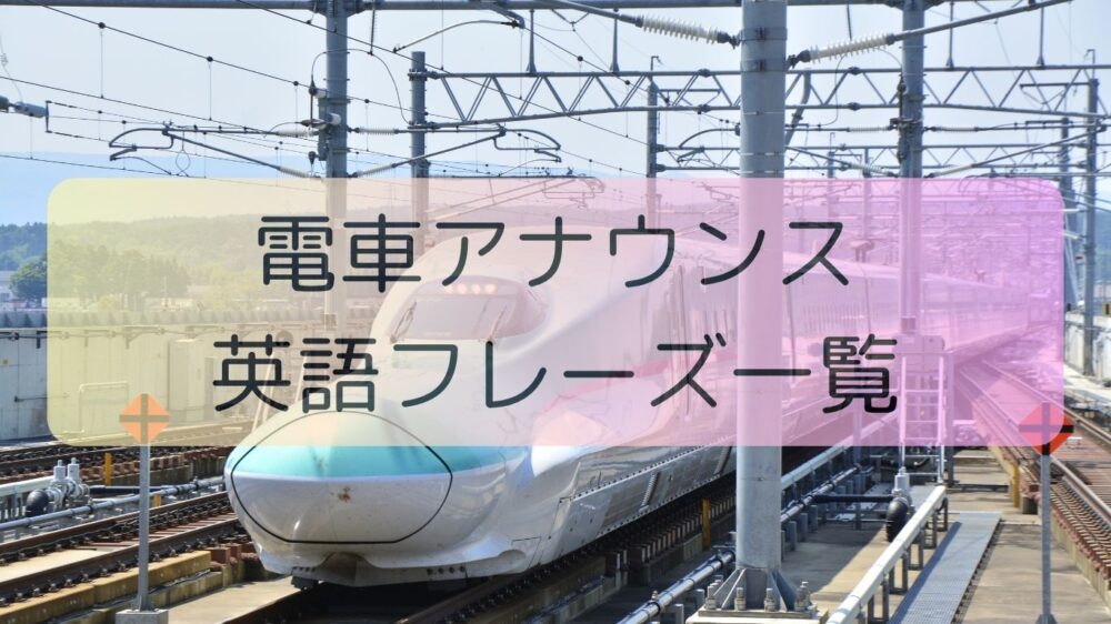 Train-anouncement-phrase