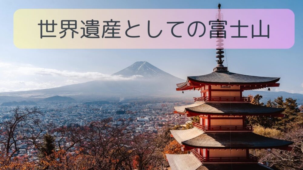 Fuji-WorldHeritage